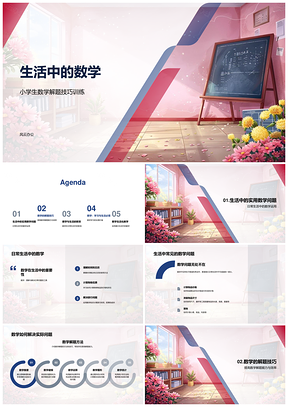 小学生生活数学解题技巧教学应用PPT模板