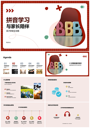 家长伴孩子拼音游戏音乐故事积木教学PPT模板