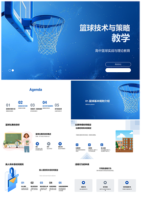 高中篮球技术策略训练教学PPT模板