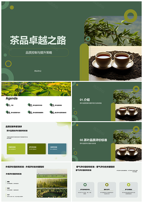 茶叶品质工艺控制提升多维度评价PPT模板