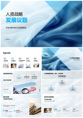 人资战略发展年会公司规划行业趋势核心竞争力PPT模板
