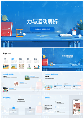 力与运动牛顿定律动量能量守恒解析PPT模板