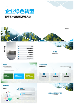 企业绿色转型可持续发展环保责任实践PPT模板