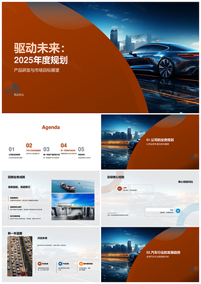 驱动未来202X新能源汽车自动驾驶规划PPT模板