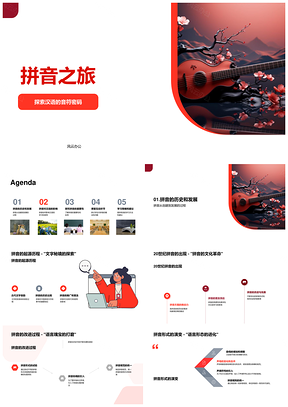 汉语拼音发展史及教学影响汉字推广PPT模板
