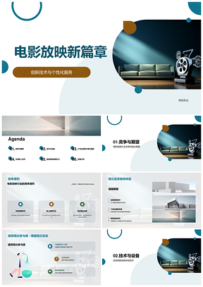 电影放映技术创新设备升级重塑观众体验PPT模板
