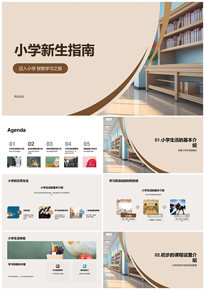 小学新生学习态度课程校园生活指南PPT模板