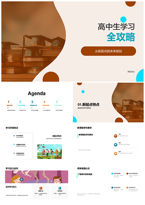 高中生学习全攻略新起点规划技巧压力竞争时间笔记活用PPT模板