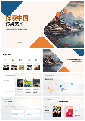 天人合一观下中国传统艺术源流精神PPT模板