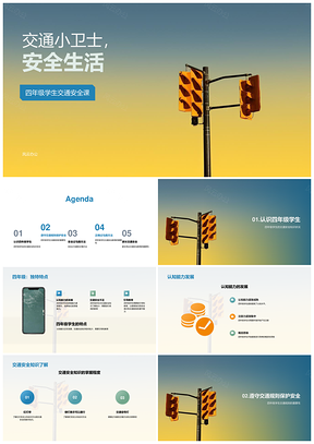 四年级交通安全家长引导信号灯模拟过马路PPT模板
