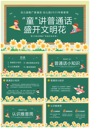 2025绿色卡通风幼儿园全国推普周主题班会PPT模板