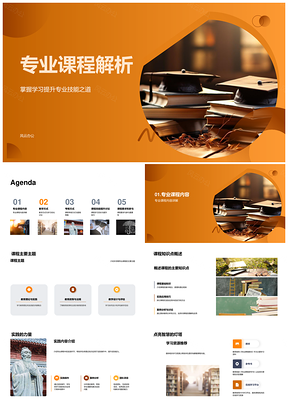 专业课程解析技能提升教学考核内容要求PPT模板