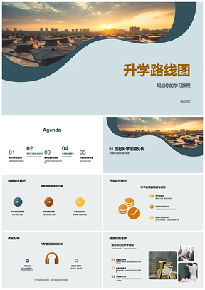 升学路线学习旅程教育制度途径技巧目标高考留学PPT模板