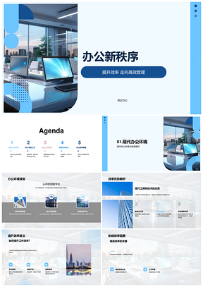 高效管理自动化协作优化办公新秩序PPT模板