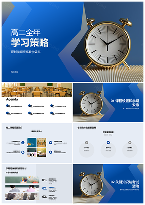 高二全年学期规划课程关键知识点高效学习策略PPT模板