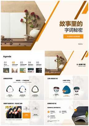 故事字词秘密探索小学教学课件