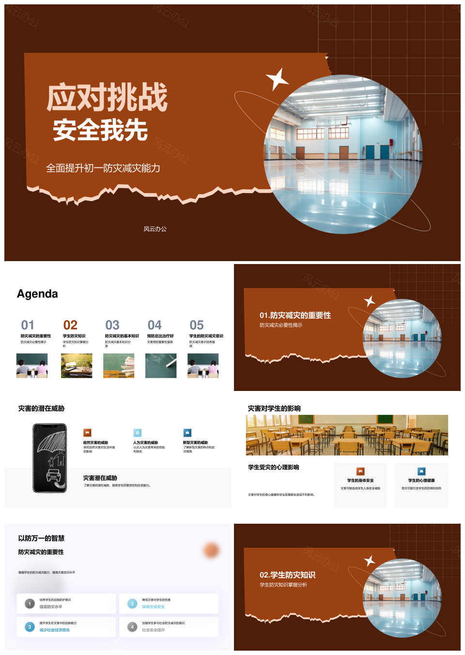 学生防灾减灾安全教育护校园平安PPT模板