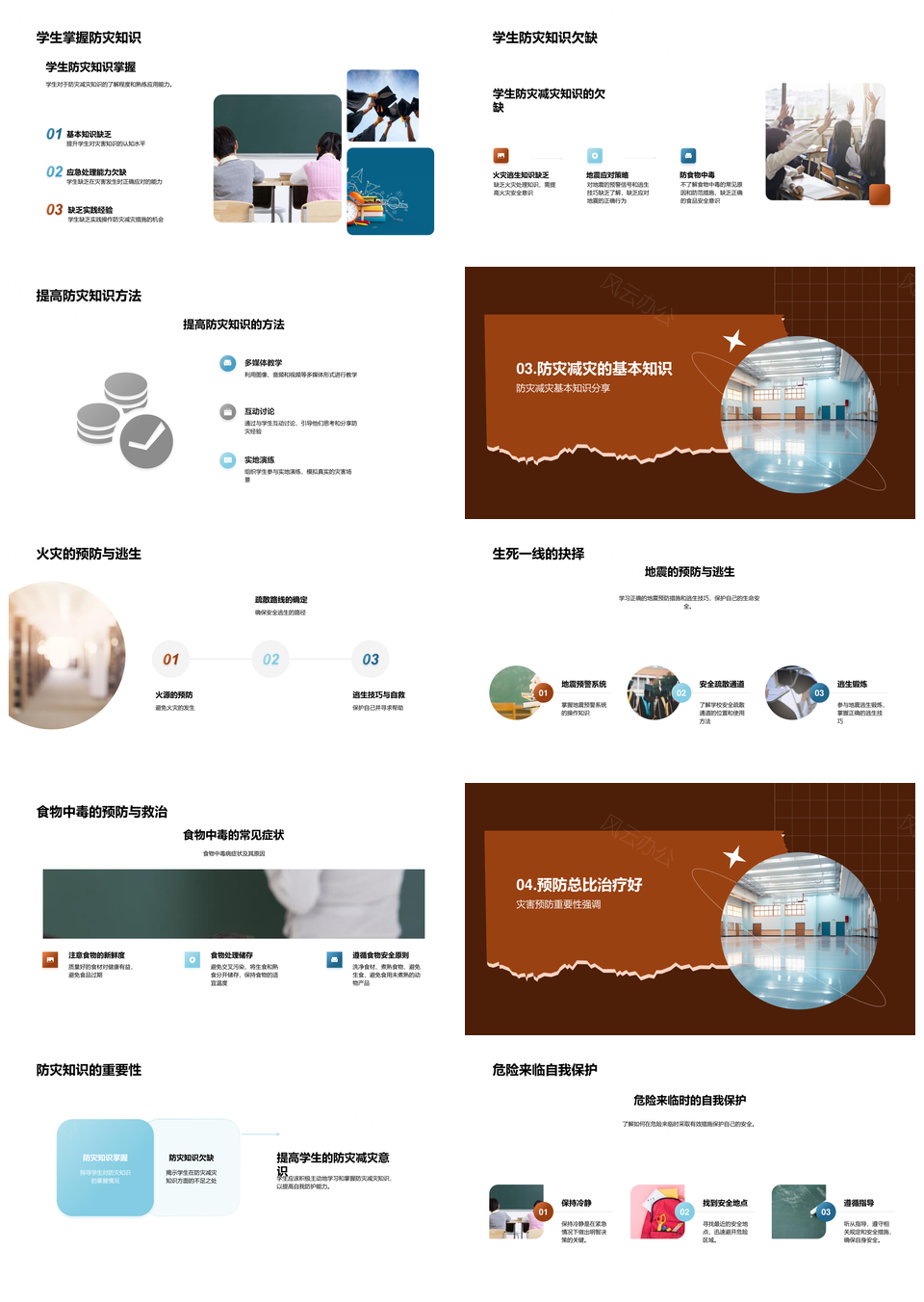 学生防灾减灾安全教育护校园平安PPT模板