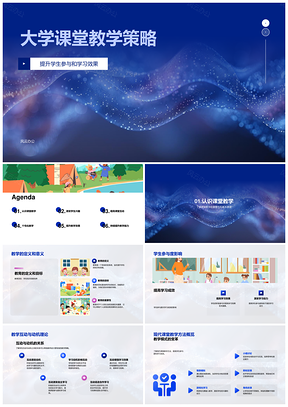 大学课堂学生参与互动个性化游戏化教学策略PPT模板
