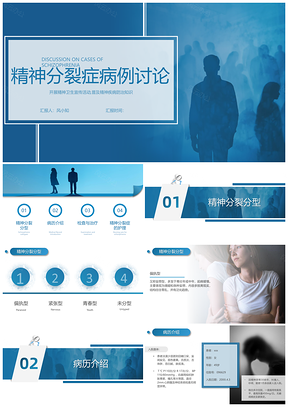 2025蓝色实拍风简约精神分裂症护理疑难病例PPT模板
