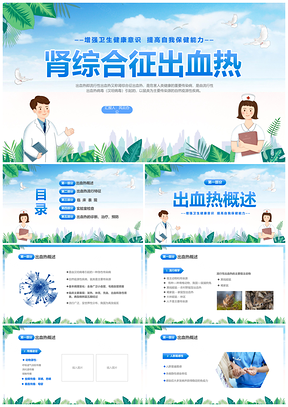 肾综合出血热治疗预防护理查房培训PPT模板