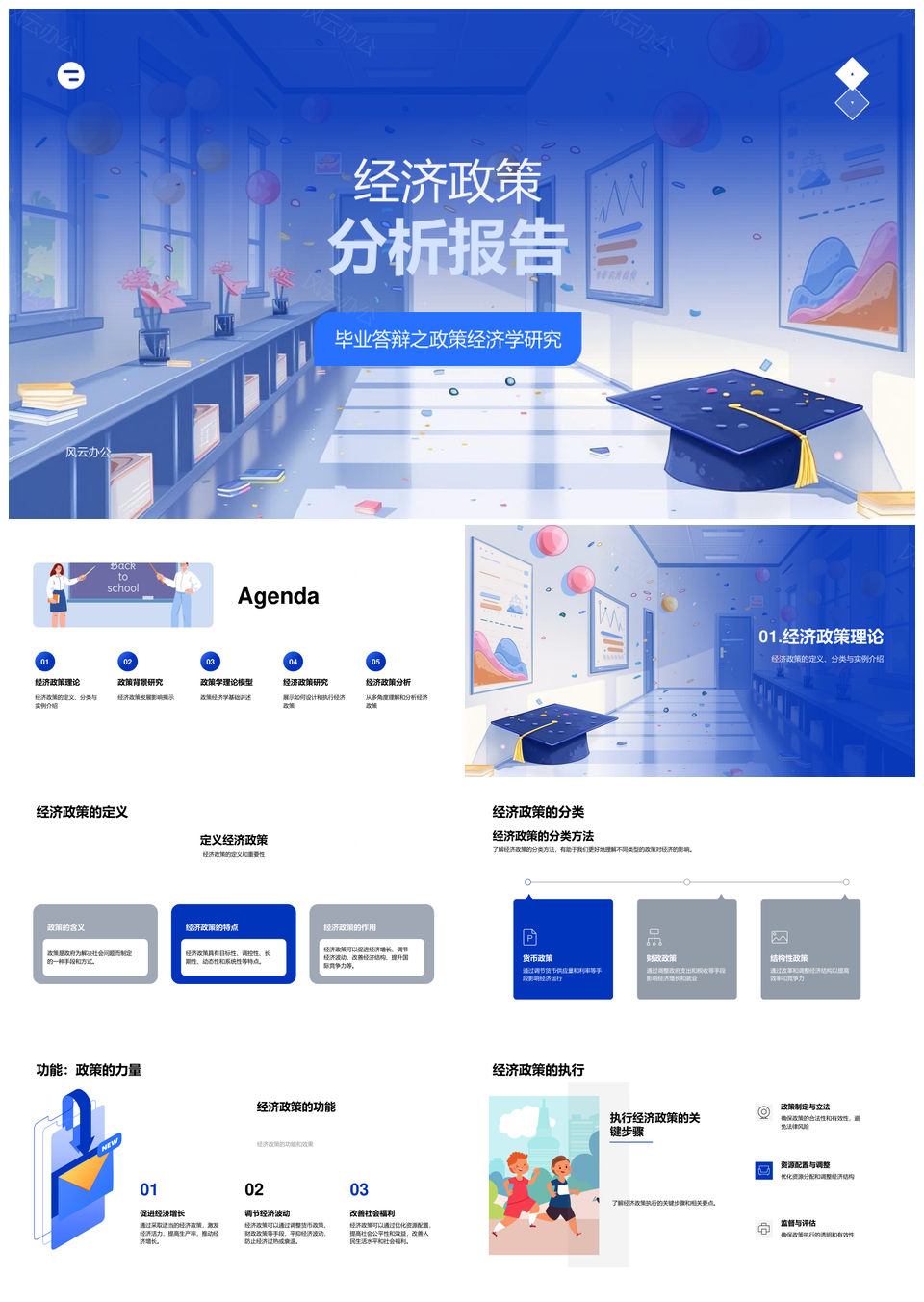 经济政策分类制定执行答辩报告PPT模板