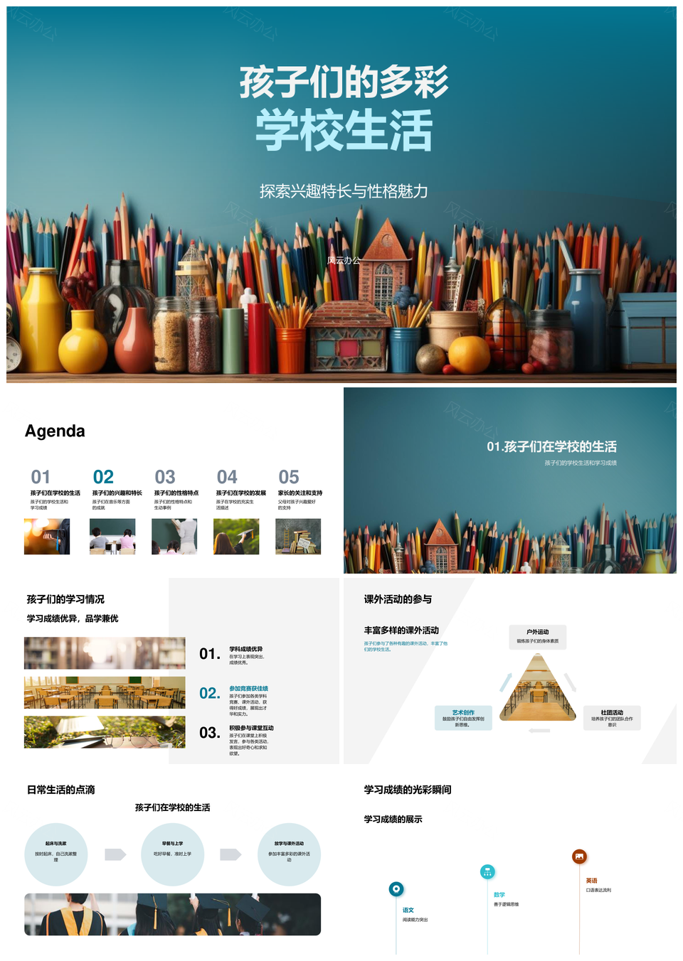 多彩校园才艺学业展个性魅力PPT模板