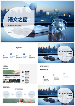 语文之窗听说读写沟通交流学习法PPT模板