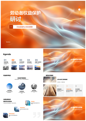 劳动者权益保护人性化管理法规福利激励AI自动化企业文化PPT模板