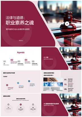 服务从业者法治道德铸专业素养PPT模板