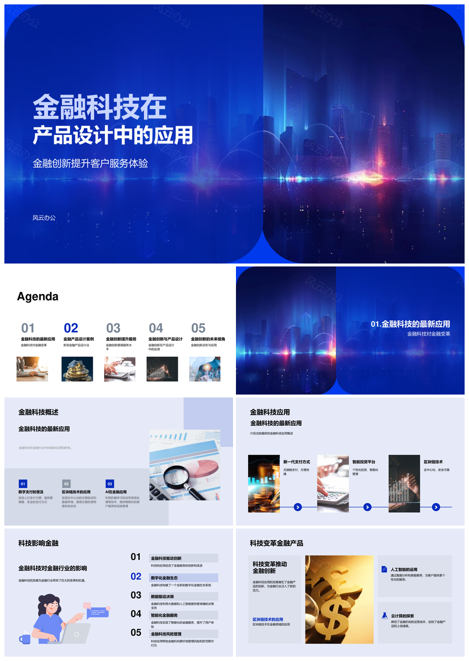 金融科技赋能产品设计创新提升服务体验PPT模板