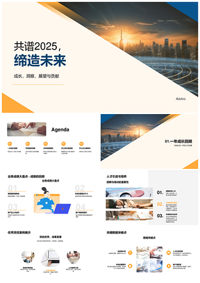 2025年会庆典人才业务共筑未来城市趋势PPT模板