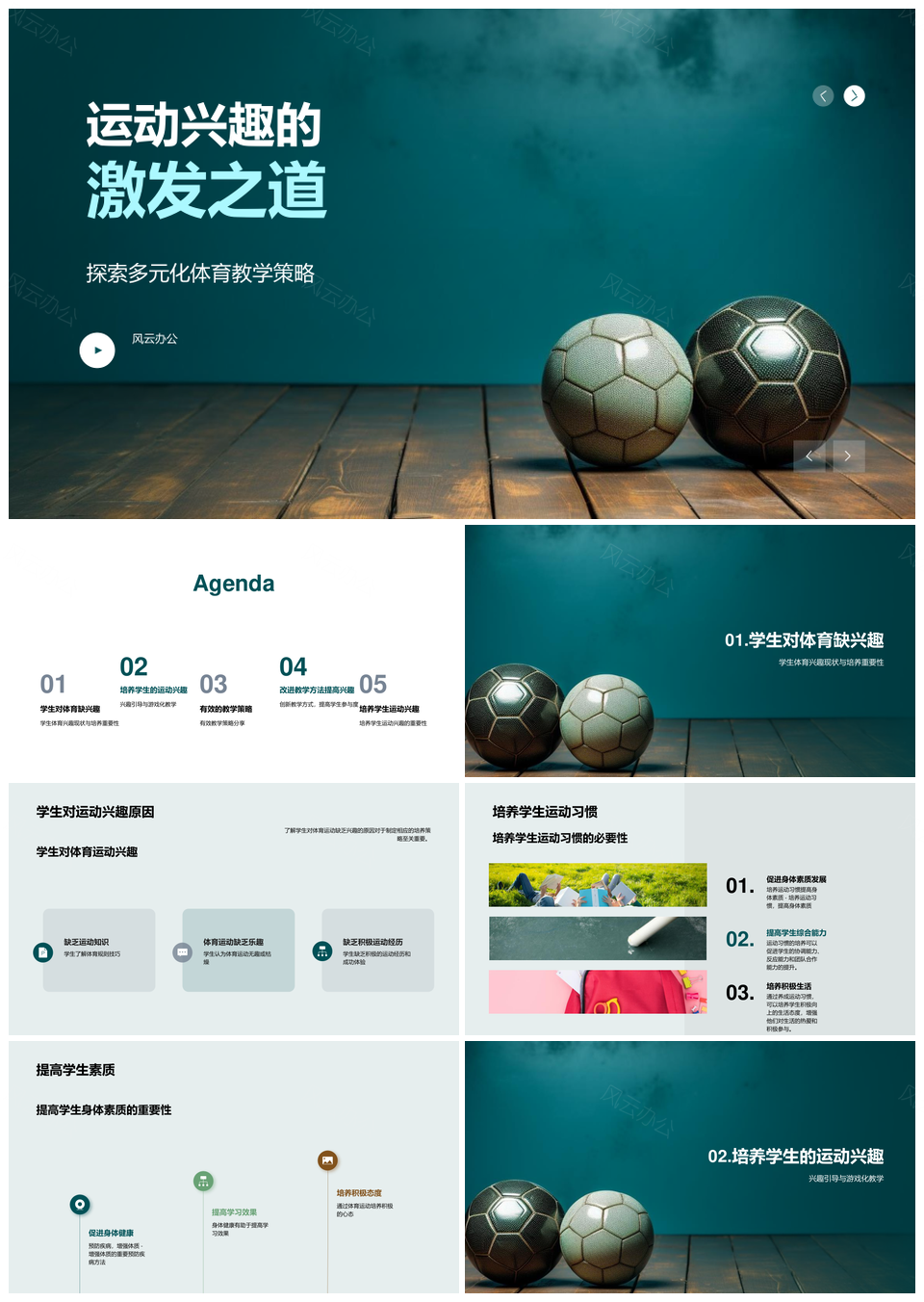 学生体育兴趣多样化游戏化足球教学方法PPT模板
