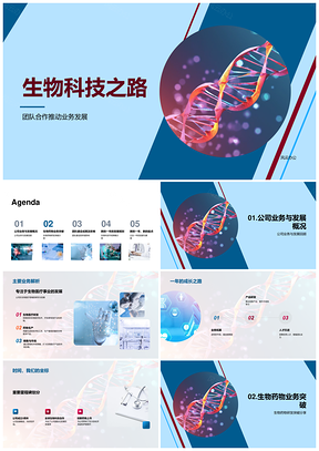 生物科技团队研发药物突破发展PPT模板