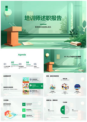 培训师述职教育背景教练经验处理激励学员技能绩效提升PPT模板