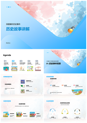 历史故事时空因果深度解析教育课件