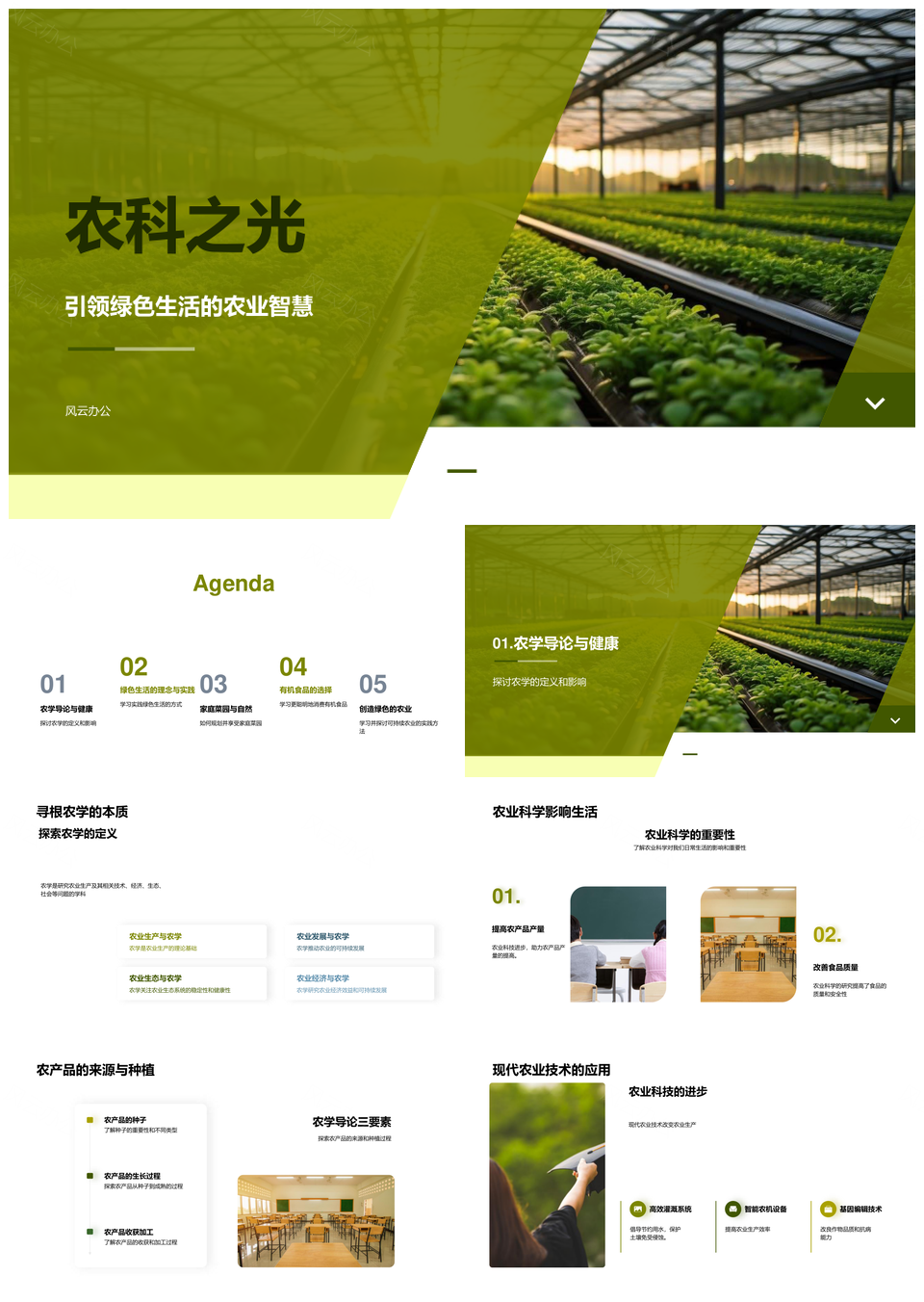 农科之光点亮绿色生活智慧温室PPT模板