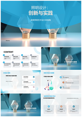 照明灯具设计创新趋势与要素PPT模板