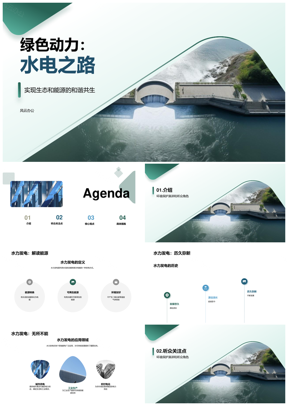 水力发电保护生态创造可持续未来PPT模板