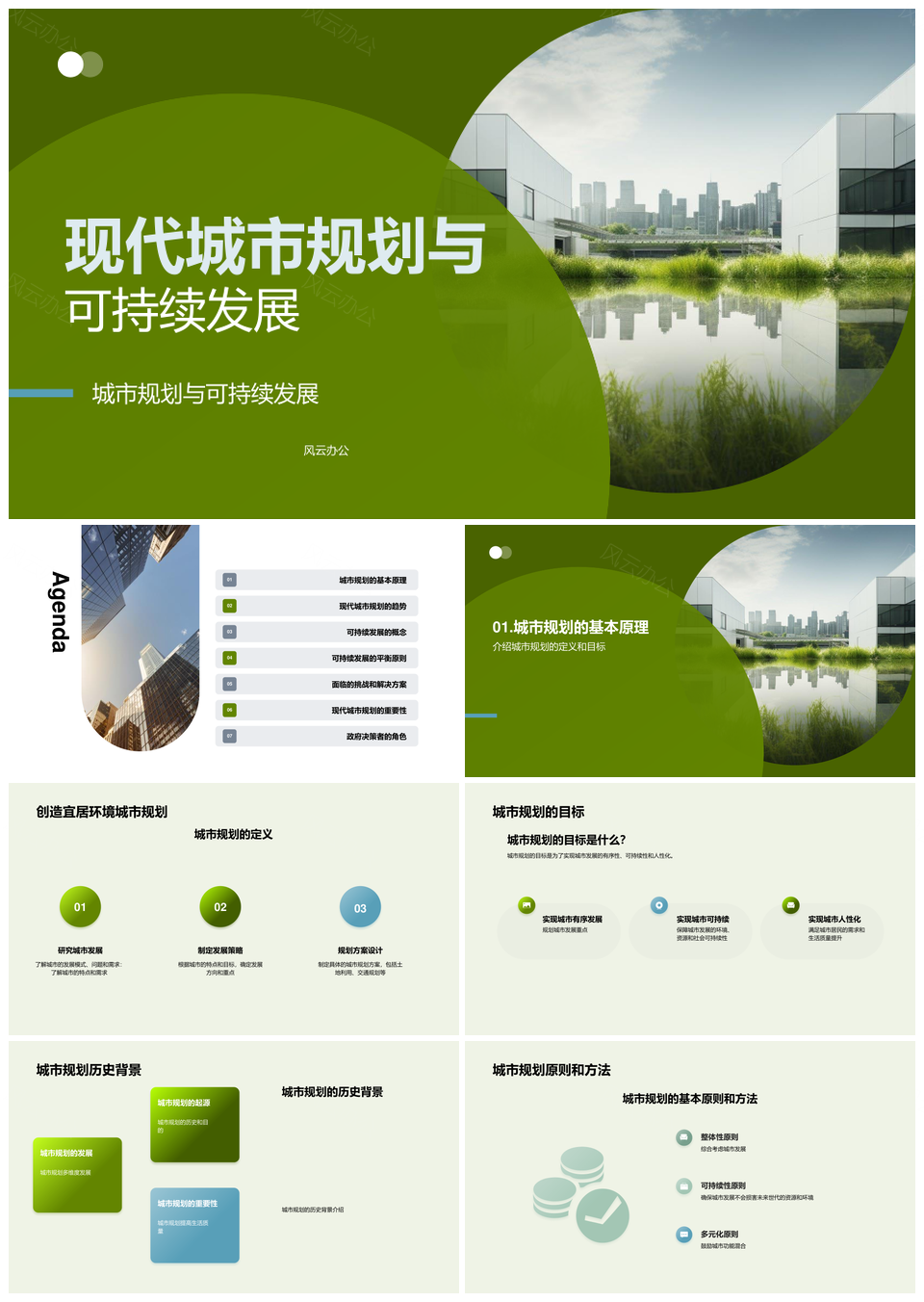 可持续城市建筑地产规划决策环保经济PPT模板