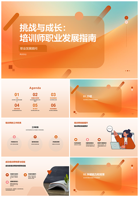 培训师职业发展挑战成长指南PPT模板