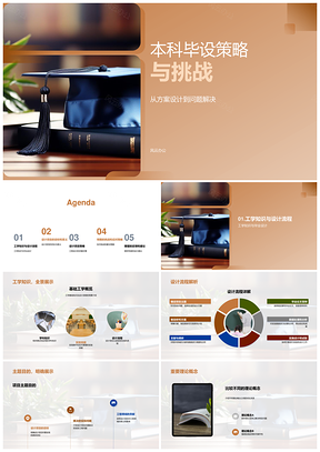 工学设计策略挑战与答辩应对PPT模板