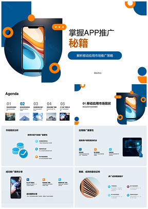 移动应用市场APP推广活动策划提升产品知名度PPT模板