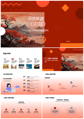 沈从文边城湘西创作背景动机地位特色人物卷轴解析PPT模板