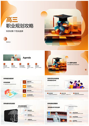 高三职业规划高考专业选择与就业指导PPT模板