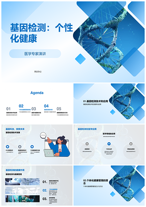 基因检测与个体化健康管理医学峰会答辩PPT模板