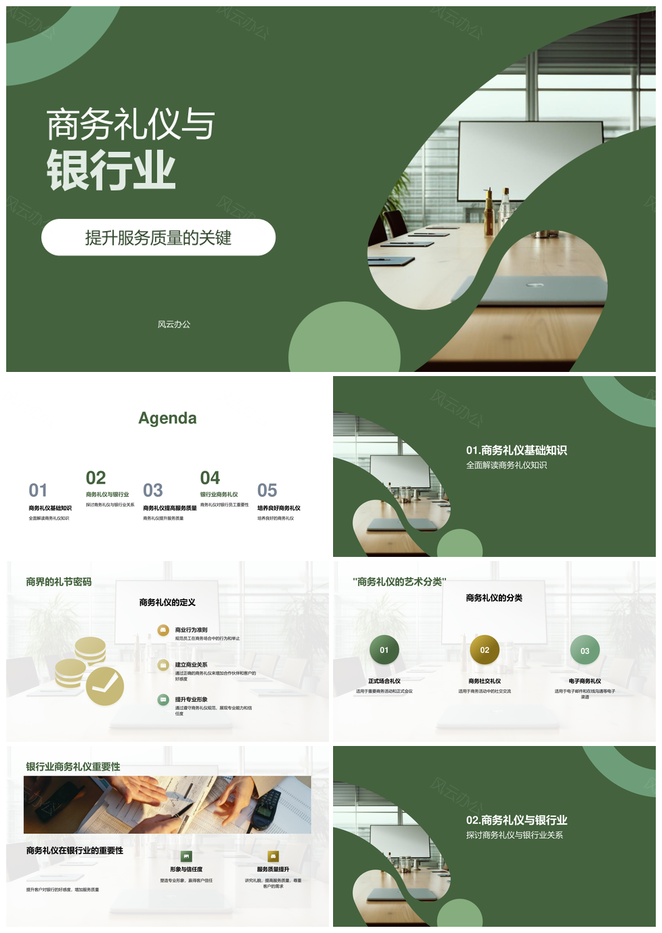 商务礼仪培训提升银行服务信任形象PPT模板