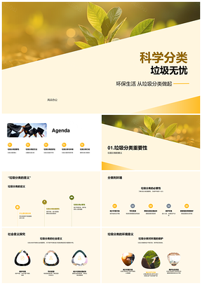 垃圾分类环保四分资源节约无忧PPT模板