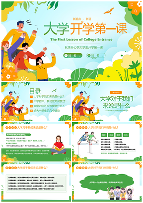 2023大学生秋季开学第一课主题班会PPT模板