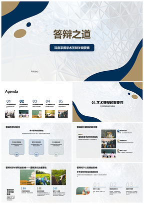 学术答辩策略研究优势物体形状之道PPT模板